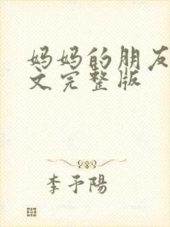 妈妈的朋友2中文完整版