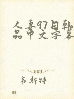 人妻97日韩精品中文字幕