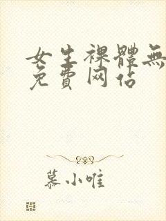 女生裸体无遮挡免费网站