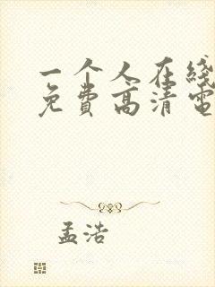 一个人在线观看免费高清电视剧国语