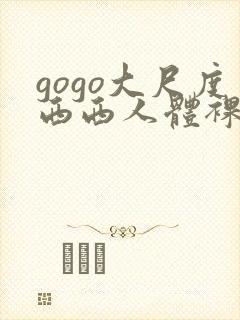 gogo大尺度西西人体裸体摄影209113.com封面