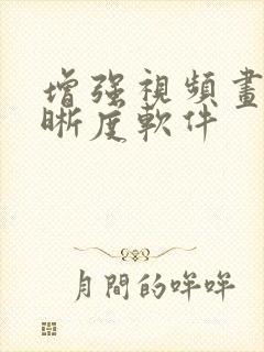 增强视频画质清晰度软件