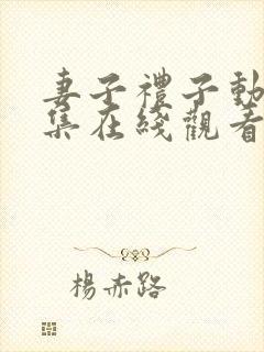 妻子礼子动漫全集在线观看免费高清版