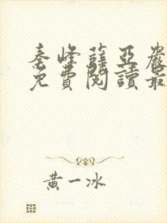 秦峰薛亚岩小说免费阅读最新章节