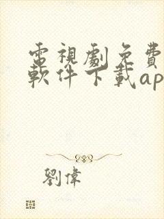 电视剧免费观看软件下载app