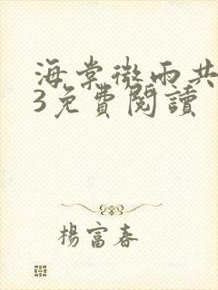 海棠微雨共归途3免费阅读