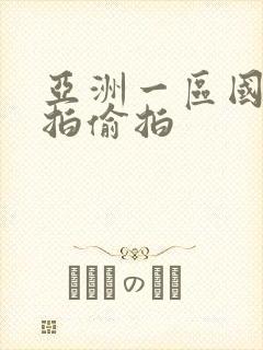 亚洲一区国产自拍偷拍封面