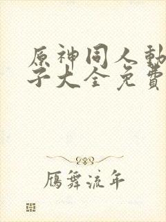 原神同人动画片子大全免费观看