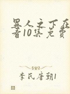 异人之下在线观看10集免费封面