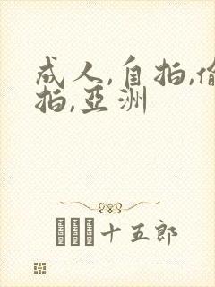 成人,自拍,偷拍,亚洲