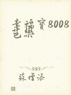 幸福宝8008芭乐