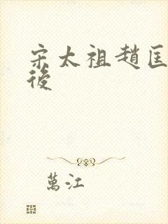 宋太祖赵匡胤皇后