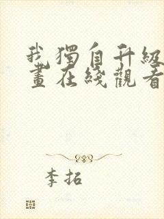 我独自升级六漫画在线观看下拉式