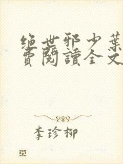 绝世邪少叶潇免费阅读全文