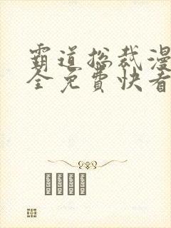 霸道总裁漫画大全免费快看漫画封面