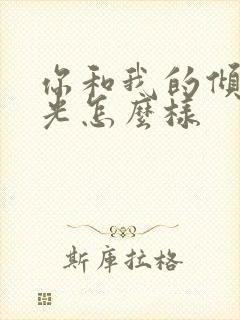 你和我的倾城时光怎么样