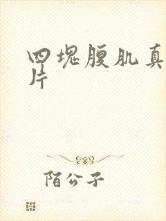 四块腹肌真实照片封面