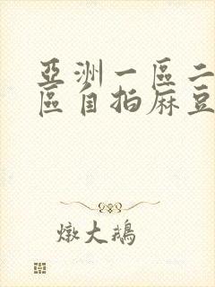 亚洲一区二区三区自拍麻豆