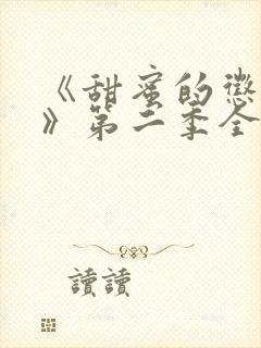 《甜蜜的惩罚2》第二季全集观看真人