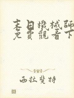 末日机械师漫画免费观看下拉式封面