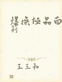 爆操极品白丝萝莉