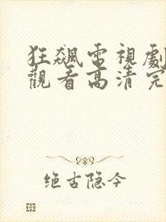 狂飙电视剧在线观看高清完整免费