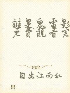 谁是鬼电影国语免费观看完整版封面