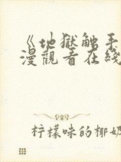 《地狱触手》动漫观看在线观看高清封面