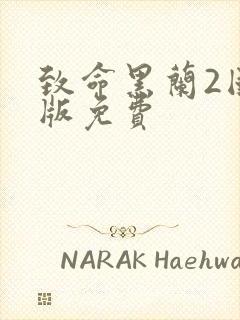 致命黑兰2国语版免费