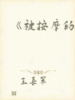 《被按摩的人妻