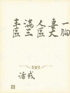 丰满人妻一区二区三区大胸封面