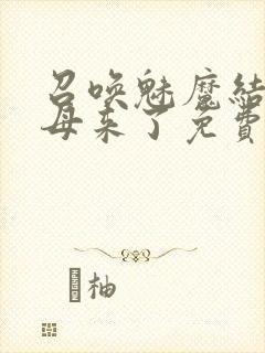 召唤魅魔结果义母来了免费观看全集封面