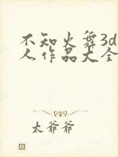 不知火舞3d同人作品大全