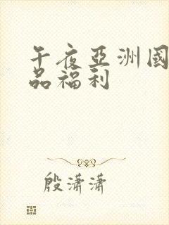 午夜亚洲国产精品福利