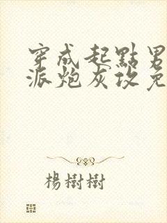 穿成起点男的反派炮灰攻免费阅读