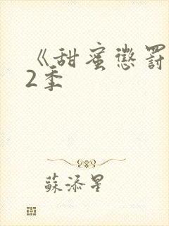 《甜蜜惩罚》第2季