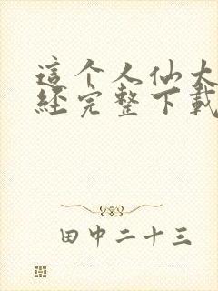 这个人仙太过正经完整下载