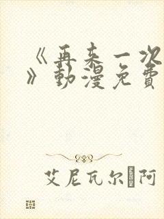 《再来一次好吗》动漫免费观看全集封面