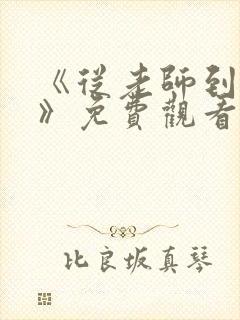 《从老师到家妻》免费观看全集动漫