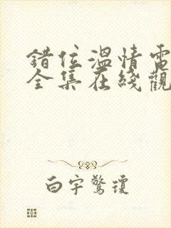 错位温情电视剧全集在线观看