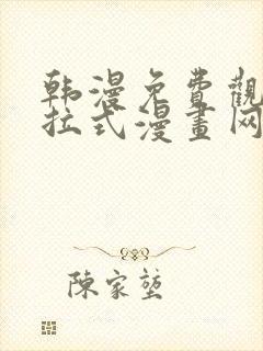 韩漫免费观看下拉式漫画网站推荐封面