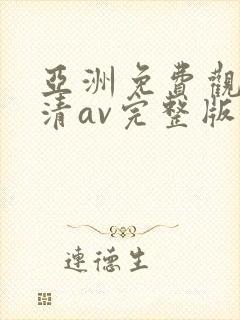 亚洲免费观看高清av完整版在线观看