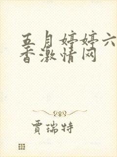 五月婷婷六月丁香激情网
