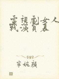 电视剧女人的抗战演员表