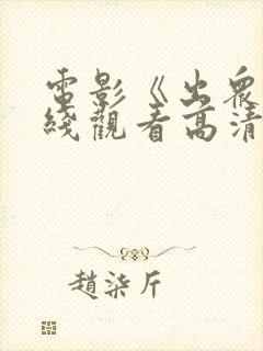 电影《出众》在线观看高清