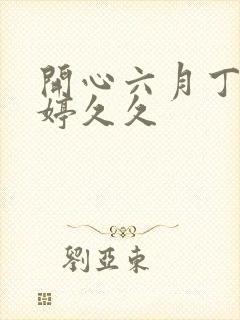 开心六月丁香婷婷久久