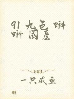 91 九色 蝌蚪 国产