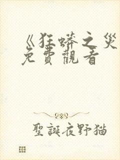 《狂蟒之灾5》免费观看