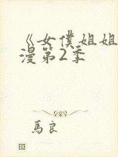 《女仆姐姐》动漫第2季