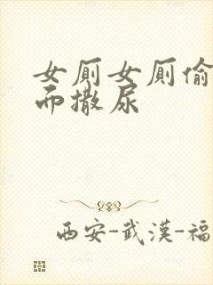 女厕女厕偷拍正面撒尿